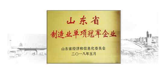煙臺環球獲省制造業單項冠軍企業稱號 煙臺環球獲省制造業單項冠軍企業稱號