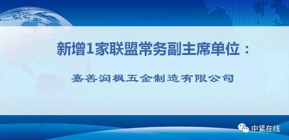 隊伍龐大!浙江省緊固件產業技術聯盟又新添眾多新成員 隊伍龐大!浙江省緊固件產業技術聯盟又新添眾多新成員