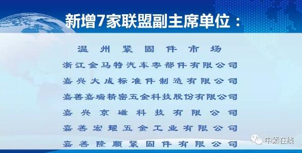 隊伍龐大!浙江省緊固件產業技術聯盟又新添眾多新成員 隊伍龐大!浙江省緊固件產業技術聯盟又新添眾多新成員