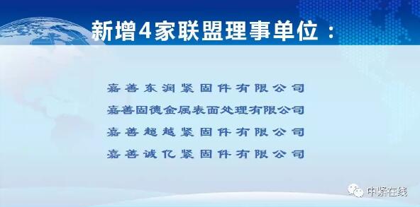 隊伍龐大!浙江省緊固件產業技術聯盟又新添眾多新成員 隊伍龐大!浙江省緊固件產業技術聯盟又新添眾多新成員
