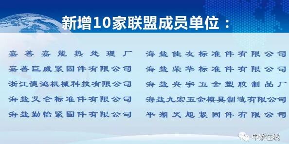隊伍龐大!浙江省緊固件產業技術聯盟又新添眾多新成員 隊伍龐大!浙江省緊固件產業技術聯盟又新添眾多新成員