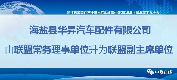 隊伍龐大!浙江省緊固件產業技術聯盟又新添眾多新成員 隊伍龐大!浙江省緊固件產業技術聯盟又新添眾多新成員