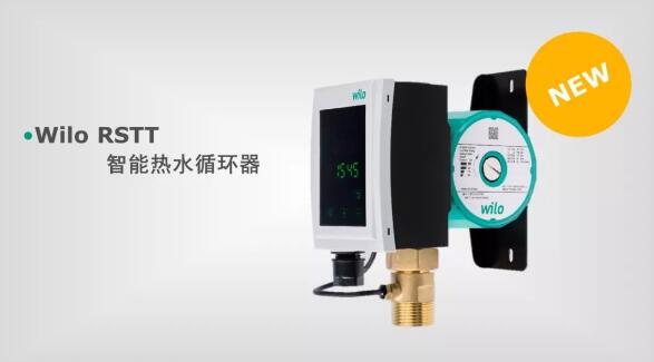 威樂Wilo-RSTT智能熱水循環器震撼登陸 威樂Wilo-RSTT智能熱水循環器震撼登陸