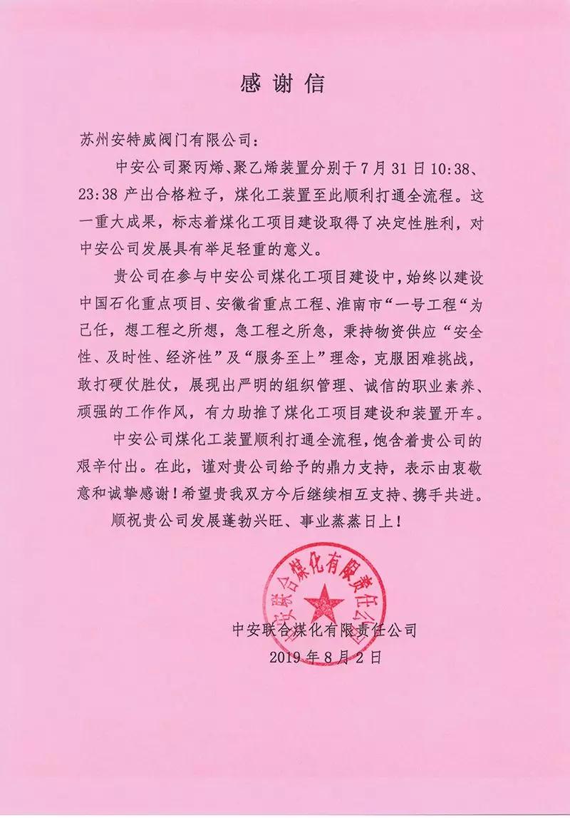 中安聯合煤化工170萬噸煤制烯烴項目順利打通全流程 安特威閥門提供雙盤閥、滑板閥、硬密封球閥 中安聯合煤化工170萬噸煤制烯烴項目順利打通全流程 安特威閥門提供雙盤閥、滑板閥、硬密封球閥