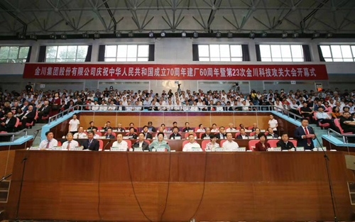 金川集團公司慶祝中華人民共和國成立70周年建廠60周年大會舉行 金川集團公司慶祝中華人民共和國成立70周年建廠60周年大會舉行