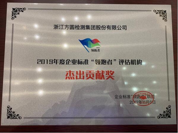 方圓檢測集團喜獲2019年度企業標準“領跑者”評估機構“杰出貢獻獎” 方圓檢測集團喜獲2019年度企業標準“領跑者”評估機構“杰出貢獻獎”