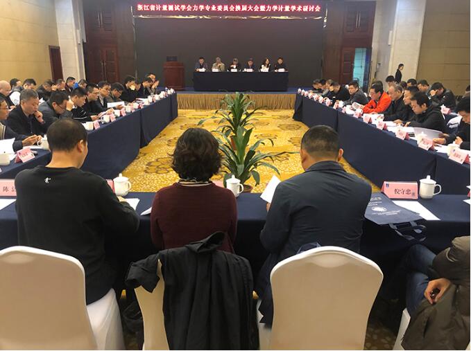 浙江省計量測試學會力學專業委員會換屆大會正式召開 浙江省計量測試學會力學專業委員會換屆大會正式召開