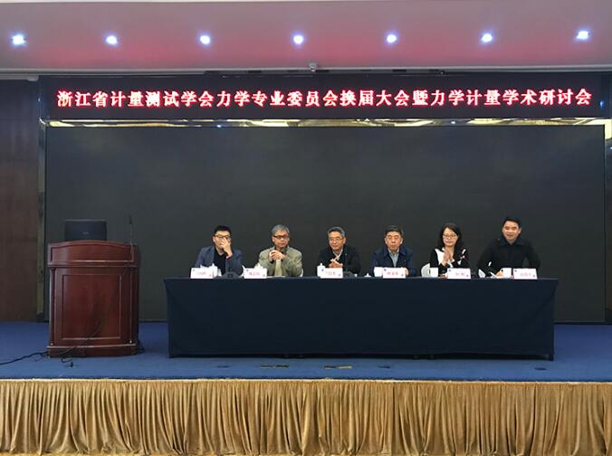 浙江省計量測試學會力學專業委員會換屆大會正式召開 浙江省計量測試學會力學專業委員會換屆大會正式召開