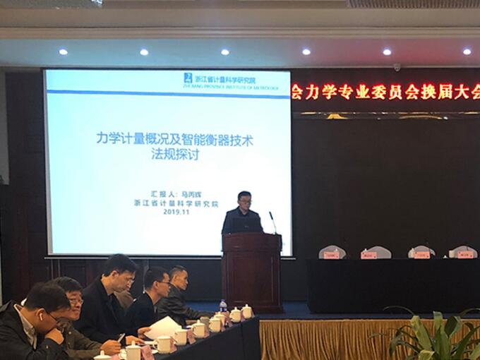 浙江省計量測試學會力學專業委員會換屆大會正式召開 浙江省計量測試學會力學專業委員會換屆大會正式召開