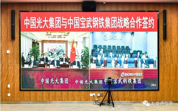 中國寶武與光大集團遠程簽約,將在這些方面開展戰略合作! 中國寶武與光大集團遠程簽約,將在這些方面開展戰略合作!