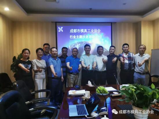 成都市模具工業協會第一期行業主題沙龍圓滿舉行 成都市模具工業協會第一期行業主題沙龍圓滿舉行