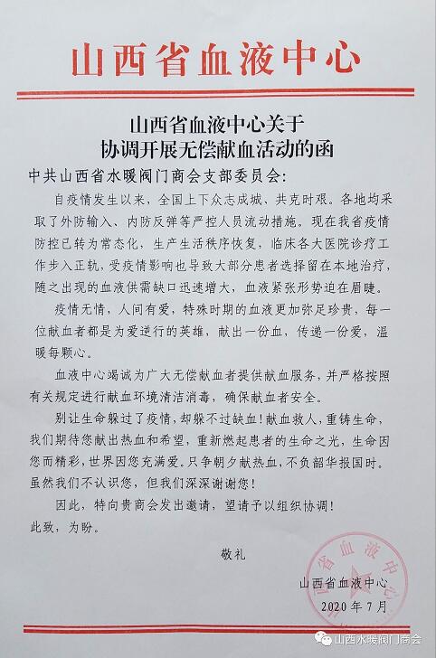 ****山西省水暖閥門商會組織開展“無償獻血”愛心活動 ****山西省水暖閥門商會組織開展“無償獻血”愛心活動