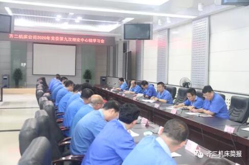 齊二機床組織召開黨委理論中心組2020年第九次集體學習 齊二機床組織召開黨委理論中心組2020年第九次集體學習