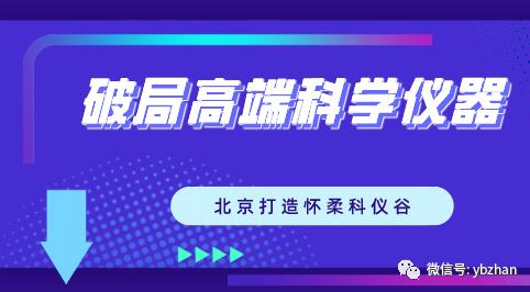 破局高端科學儀器“卡脖子” 北京打造懷柔科儀谷 破局高端科學儀器“卡脖子” 北京打造懷柔科儀谷