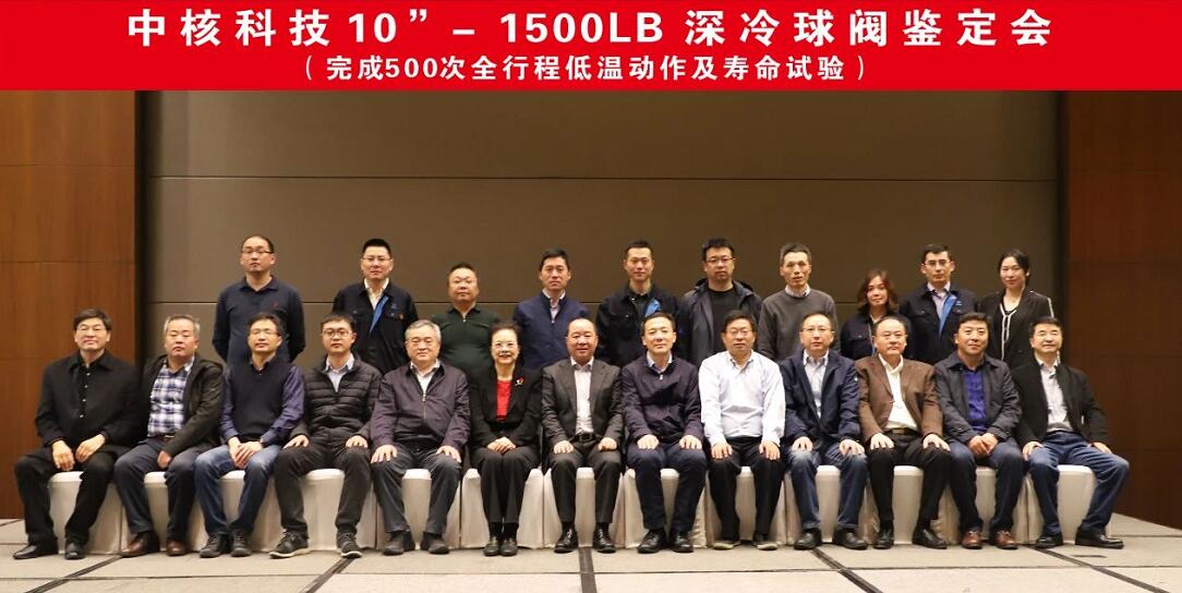 中核科技10”-1500LB深冷球閥順利通過鑒定 中核科技10”-1500LB深冷球閥順利通過鑒定