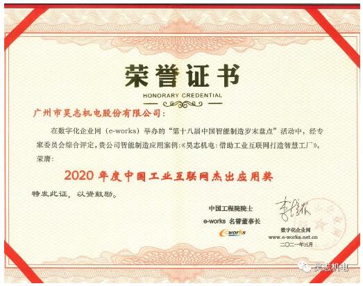 昊志機電獲得“2020年度中國工業互聯網杰出應用獎” 昊志機電獲得“2020年度中國工業互聯網杰出應用獎”
