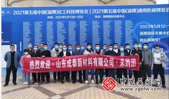 山東成泰新材料有限公司采購團參加2021第五屆中國(淄博)化工科技博覽會 山東成泰新材料有限公司采購團參加2021第五屆中國(淄博)化工科技博覽會