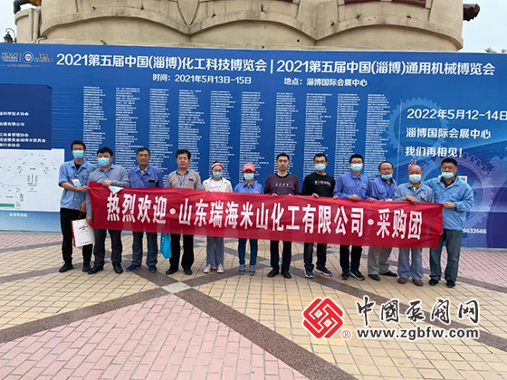 山東瑞海米山化工有限公司采購團參加2021第五屆中國(淄博)化工科技博覽會 山東瑞海米山化工有限公司采購團參加2021第五屆中國(淄博)化工科技博覽會