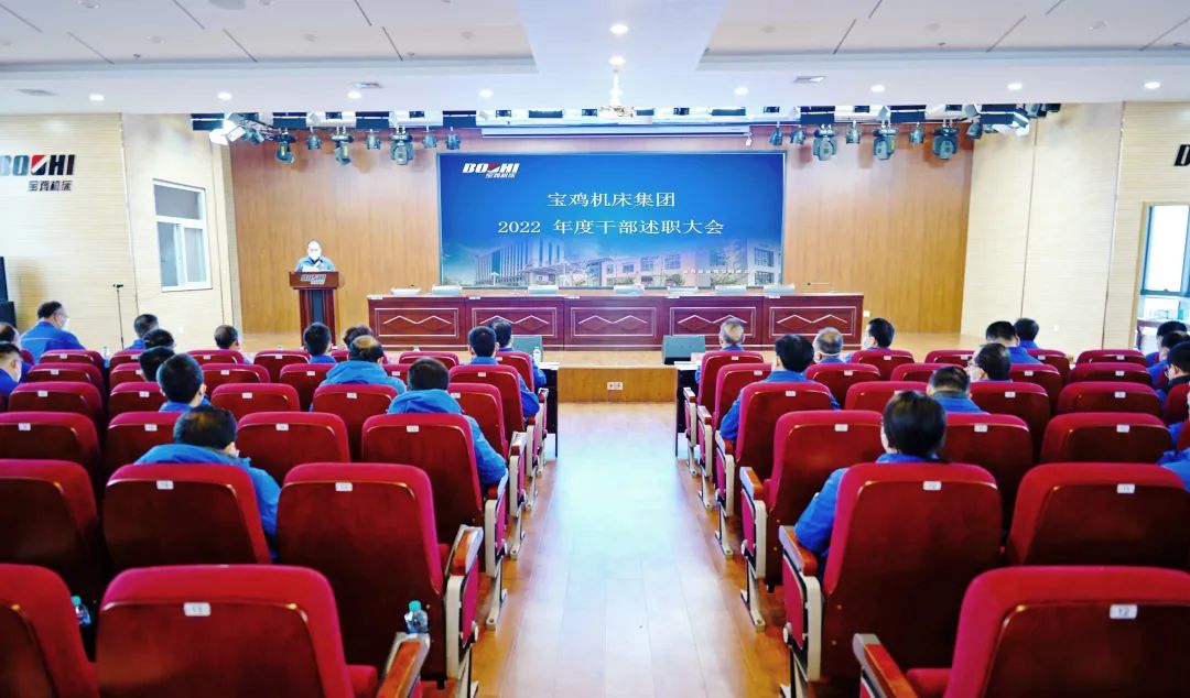 寶雞機床集團召開2022年度干部述職大會 寶雞機床集團召開2022年度干部述職大會