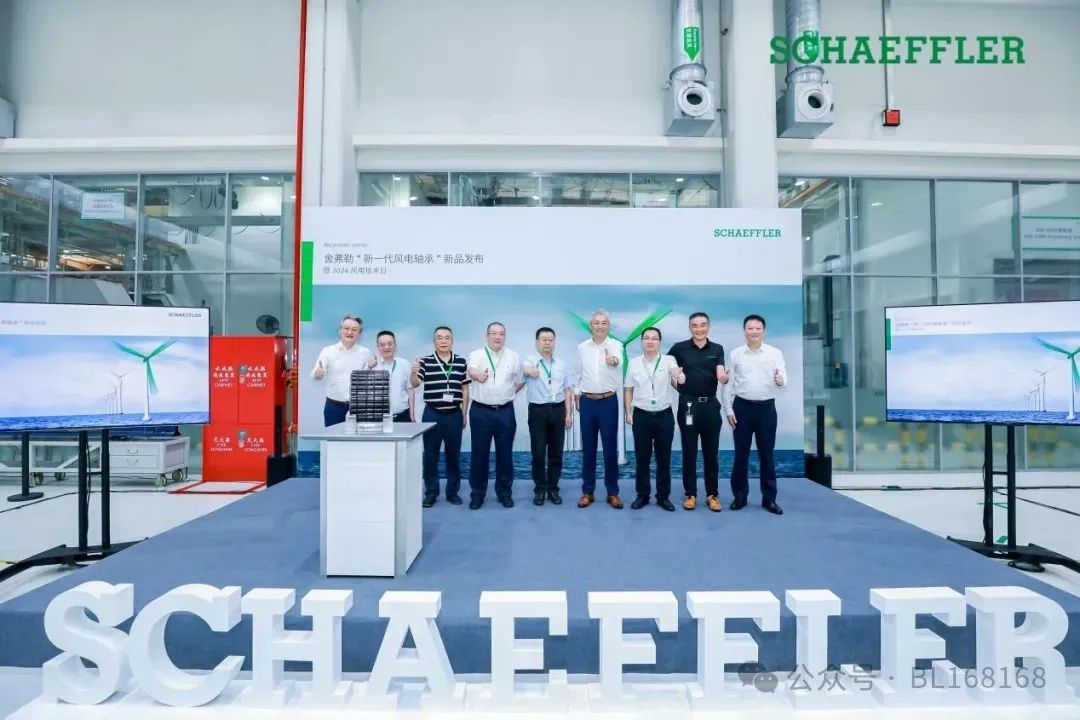 舍弗勒“新一代風電軸承”新品在南京工廠發布 舍弗勒“新一代風電軸承”新品在南京工廠發布