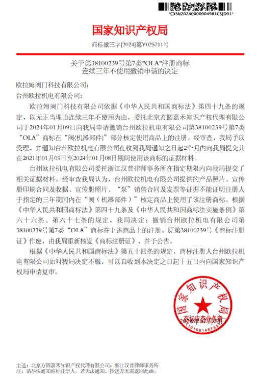 撤銷!歐拉姆閥門依法成功維權 撤銷!歐拉姆閥門依法成功維權