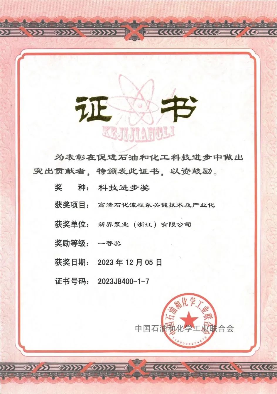 新界泵業榮獲2023年度浙江省科學技術進步獎二等獎 新界泵業榮獲2023年度浙江省科學技術進步獎二等獎