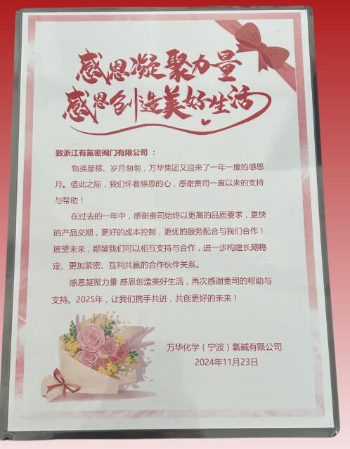 有氟密集團喜獲萬華化學(寧波)氯堿有限公司感謝信 有氟密集團喜獲萬華化學(寧波)氯堿有限公司感謝信