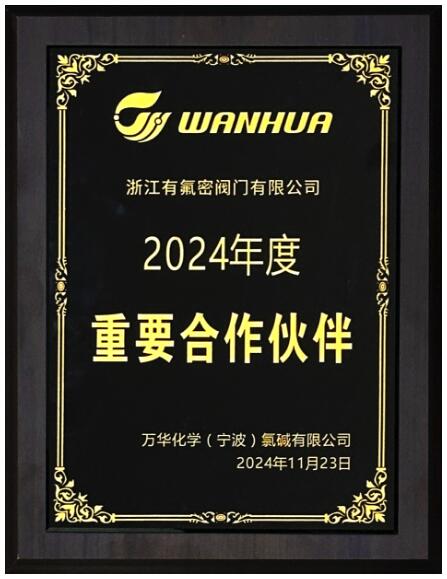 有氟密集團喜獲萬華化學(寧波)氯堿有限公司感謝信 有氟密集團喜獲萬華化學(寧波)氯堿有限公司感謝信