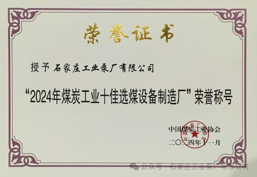 石工泵公司蟬聯“十佳選煤設備制造廠”榮譽稱號 石工泵公司蟬聯“十佳選煤設備制造廠”榮譽稱號