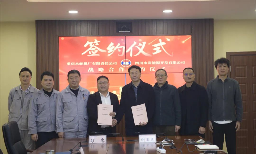 重慶水輪機公司與四川水發能源開發有限公司簽訂戰略合作協議 重慶水輪機公司與四川水發能源開發有限公司簽訂戰略合作協議
