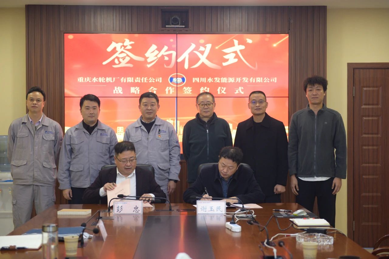 重慶水輪機公司與四川水發能源開發有限公司簽訂戰略合作協議 重慶水輪機公司與四川水發能源開發有限公司簽訂戰略合作協議