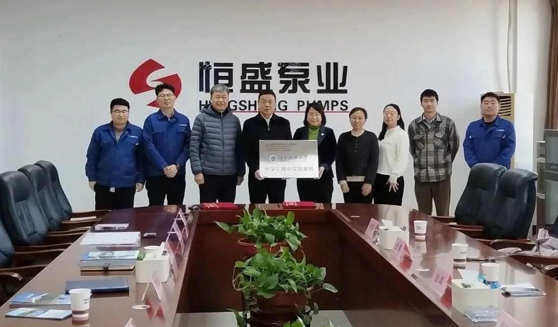 河北恒盛泵業與河北科技大學舉行共建就業實踐基地簽約授牌儀式 河北恒盛泵業與河北科技大學舉行共建就業實踐基地簽約授牌儀式