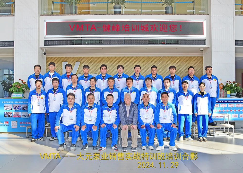 大元泵業2024內貿部銷售實戰特訓 大元泵業2024內貿部銷售實戰特訓