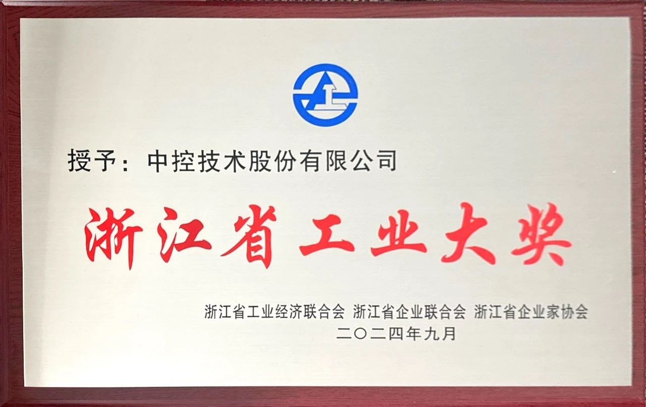 中控技術榮獲“浙江省工業大獎” 中控技術榮獲“浙江省工業大獎”