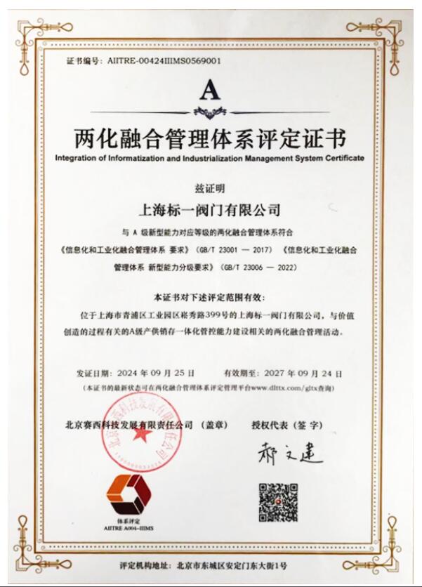 標一閥門兩化融合管理體系認證通過,引領行業發展新征程 標一閥門兩化融合管理體系認證通過,引領行業發展新征程