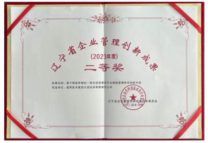 通用技術大連機床管理創新成果獲得省級獎項 通用技術大連機床管理創新成果獲得省級獎項