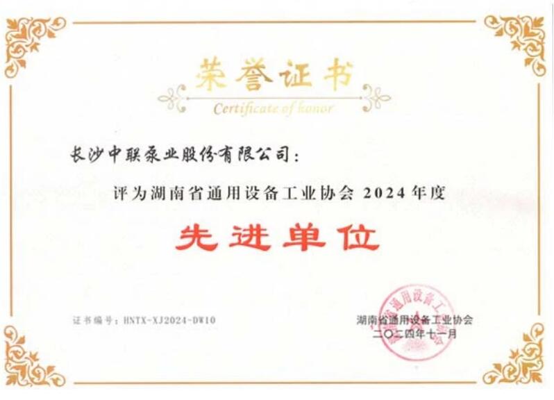 中聯泵業榮獲湖南省通用設備工業協會多項榮譽 中聯泵業榮獲湖南省通用設備工業協會多項榮譽