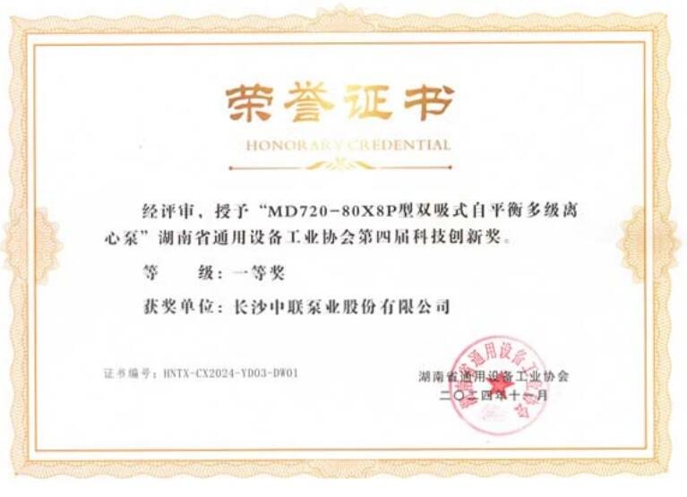 中聯泵業榮獲湖南省通用設備工業協會多項榮譽 中聯泵業榮獲湖南省通用設備工業協會多項榮譽