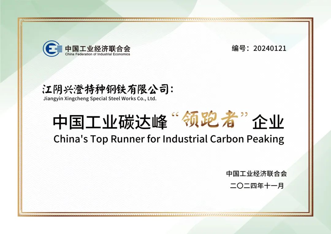 興澄特鋼榮獲2024中國工業碳達峰“領跑者”企業稱號 興澄特鋼榮獲2024中國工業碳達峰“領跑者”企業稱號