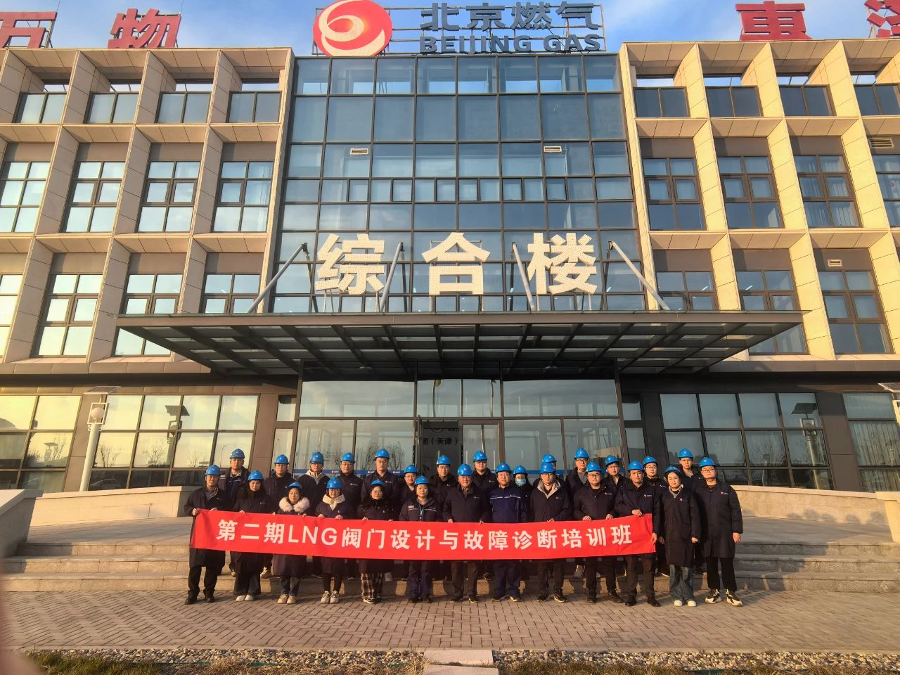 中通協成功舉辦第二期LNG閥門設計與故障診斷培訓班 中通協成功舉辦第二期LNG閥門設計與故障診斷培訓班