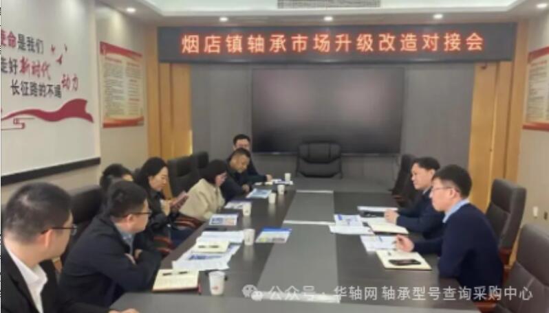 萊商銀行與中鐵一局赴煙店討論軸承市場升級合作 萊商銀行與中鐵一局赴煙店討論軸承市場升級合作
