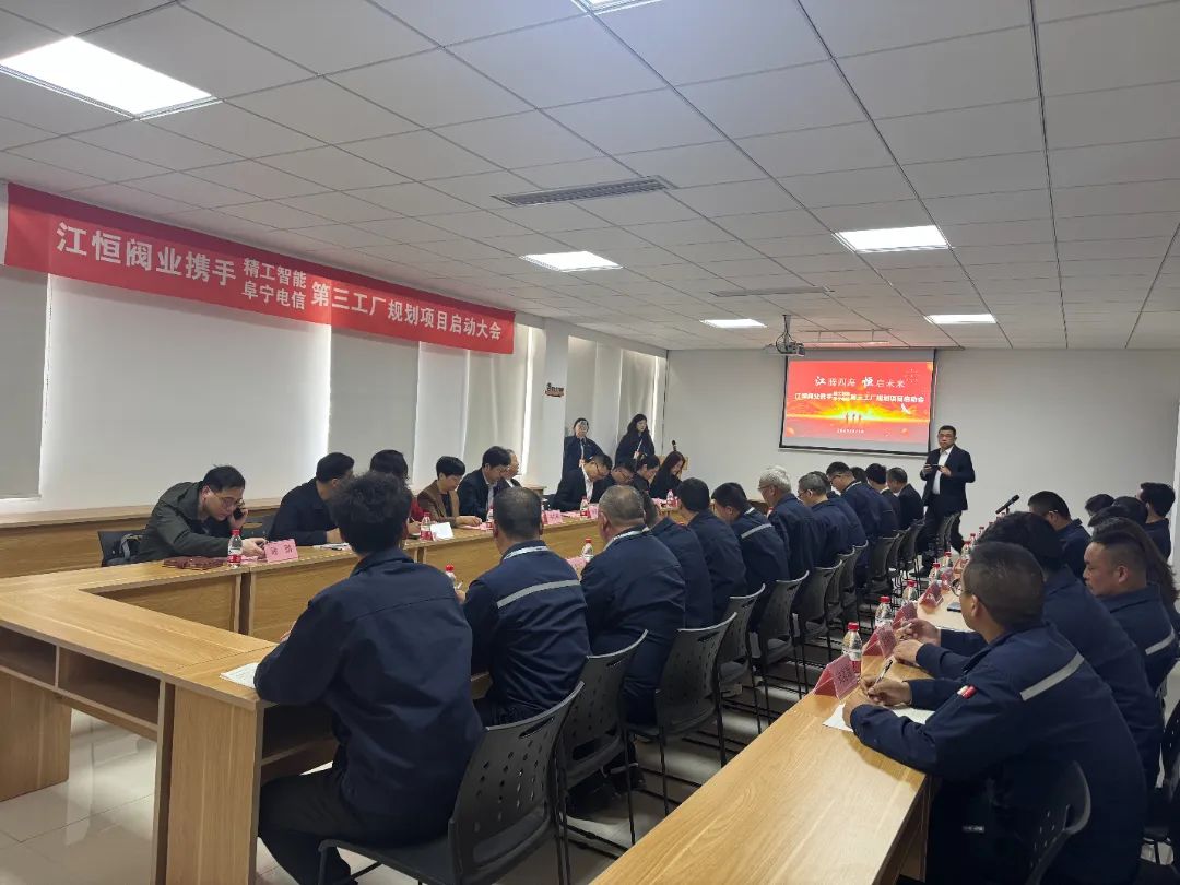 江恒閥業第三工廠規劃項目啟動大會隆重舉行 政企攜手共繪智造新藍圖 江恒閥業第三工廠規劃項目啟動大會隆重舉行 政企攜手共繪智造新藍圖