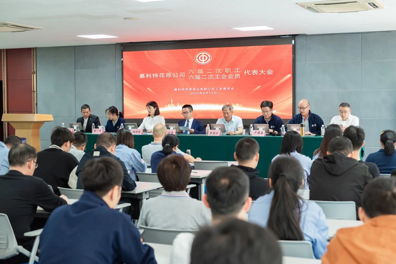 嘉利特荏原泵業公司召開第六屆職工代表大會第二次會議 嘉利特荏原泵業公司召開第六屆職工代表大會第二次會議