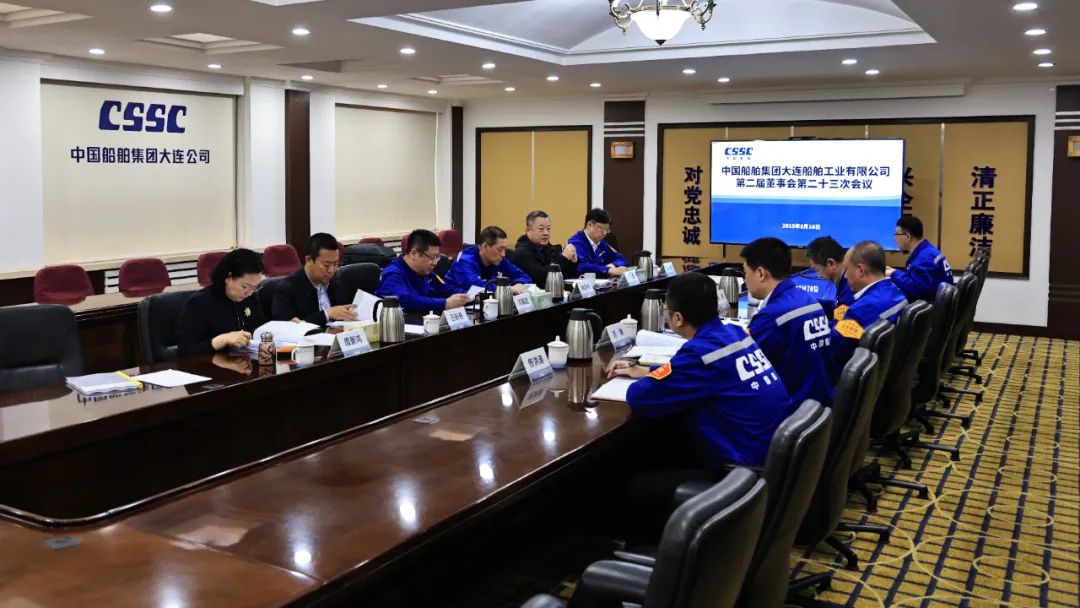 中船集團大連公司召開第二屆董事會第二十三次會議 中船集團大連公司召開第二屆董事會第二十三次會議