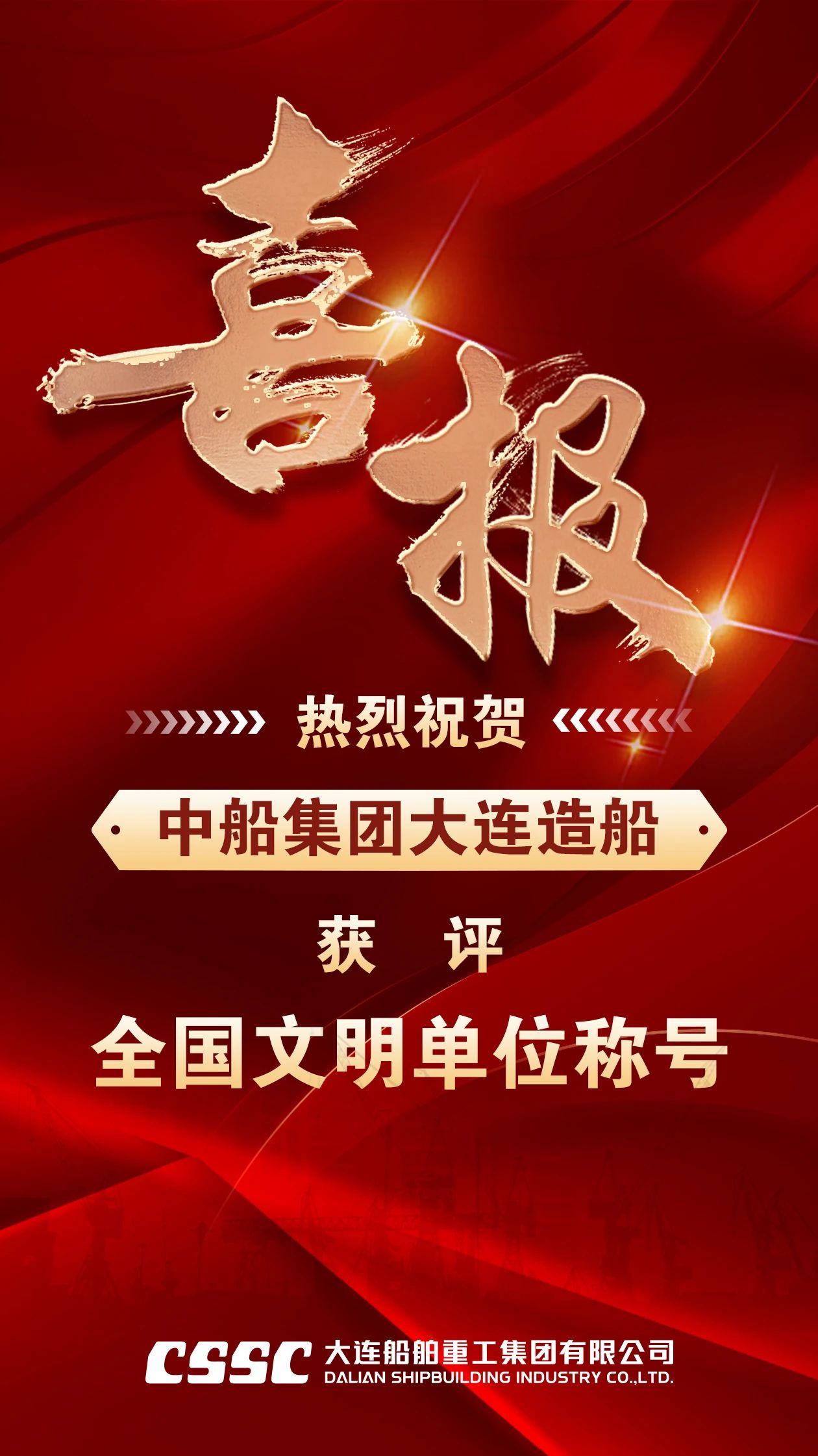 中船集團大連造船獲評全國文明單位稱號 中船集團大連造船獲評全國文明單位稱號