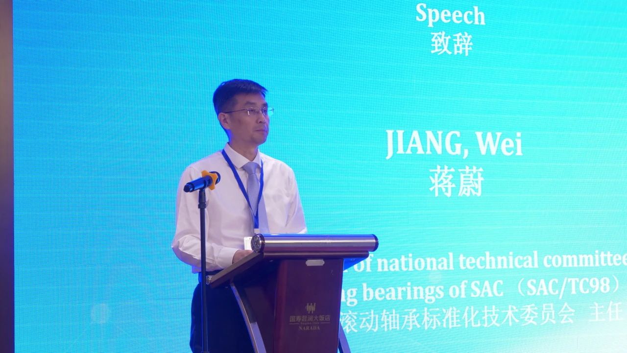 全國滾動軸承標準化技術委員會主任委員蔣蔚致辭 全國滾動軸承標準化技術委員會主任委員蔣蔚致辭
