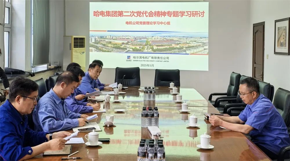 哈電電機黨委理論學習中心組開展哈電集團第二次黨代會精神專題學習研討 哈電電機黨委理論學習中心組開展哈電集團第二次黨代會精神專題學習研討