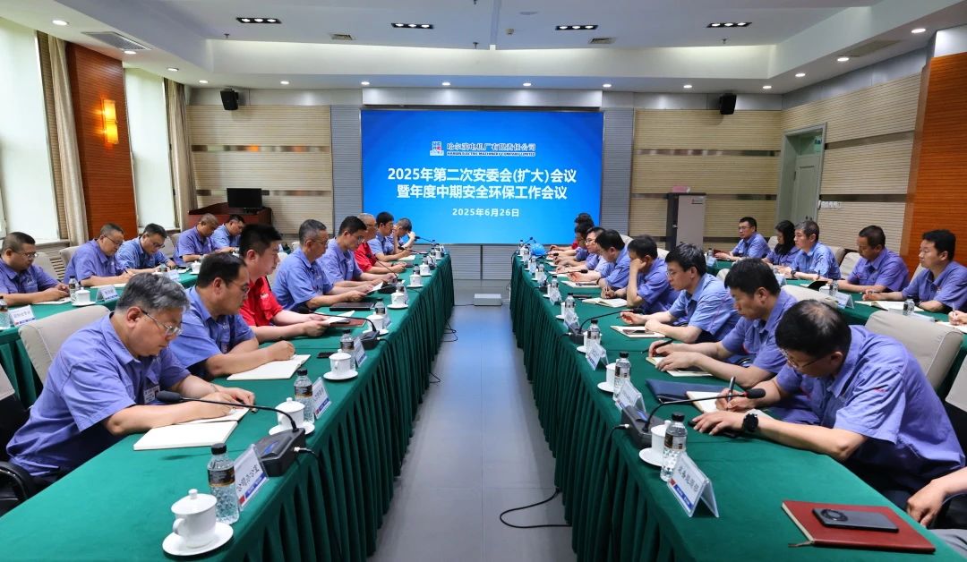 哈電電機召開2025年第二次安委會(擴大)會議暨年度中期安全環保工作會議 哈電電機召開2025年第二次安委會(擴大)會議暨年度中期安全環保工作會議