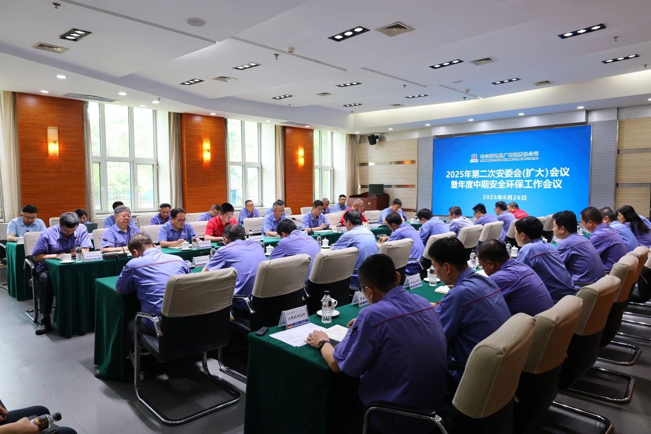 哈電電機召開2025年第二次安委會(擴大)會議暨年度中期安全環保工作會議 哈電電機召開2025年第二次安委會(擴大)會議暨年度中期安全環保工作會議