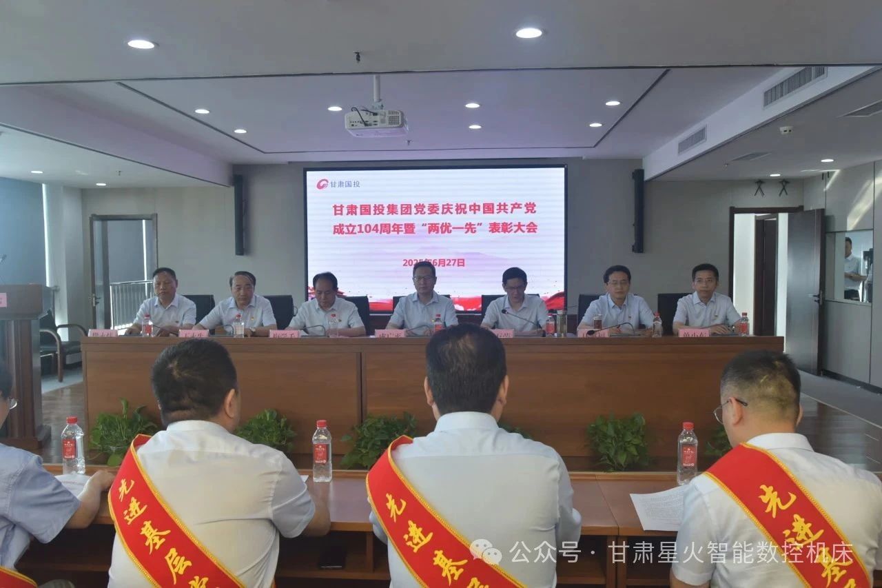 星火數控多個集體和個人榮獲甘肅國投集團“兩優一先”表彰 星火數控多個集體和個人榮獲甘肅國投集團“兩優一先”表彰